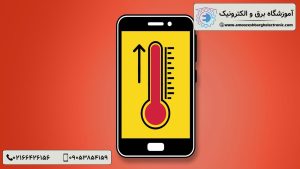 دلیل داغ شدن موبایل - آموزشگاه برق و الکترونیک