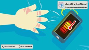 داغ شدن تلفن همراه - آموزشگاه برق و الکترونیک - آموزشگاه برق و الکترونیک