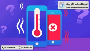 علت داغ شدن موبایل - آموزشگاه برق و الکترونیک