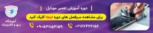 آموزش تعمیرات موبایل | فلش گوشی اندروید
