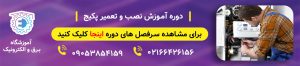 آموزش تعمیرات پکیج دیواری | دلایل خرابی پکیج