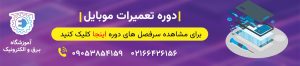 آموزش تعمیرات موبایل | اصول باز و بست کردن موبایل