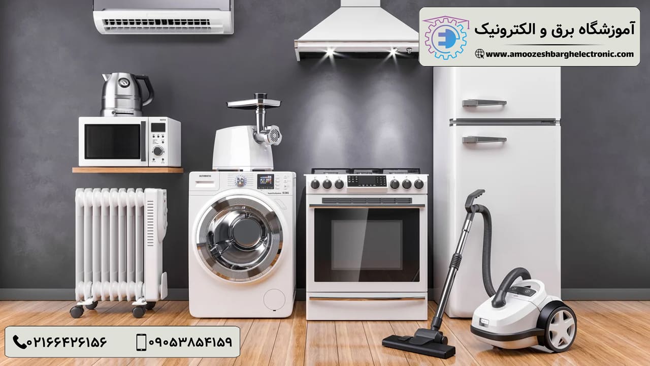 دلایل خراب شدن لوازم منزل - آموزشگاه برق و الکترونیک