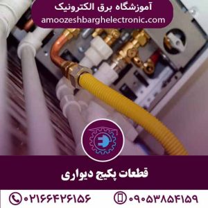 معرفی قطعات پکیج دیواری